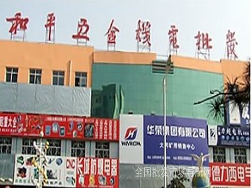 走进山西五金批发市场的风云变幻